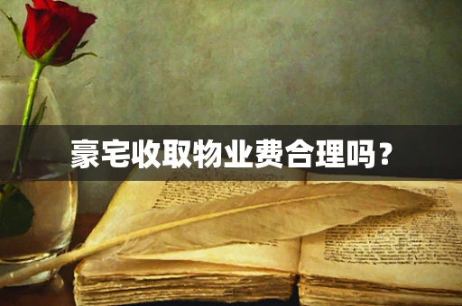 豪宅收取物业费合理吗？