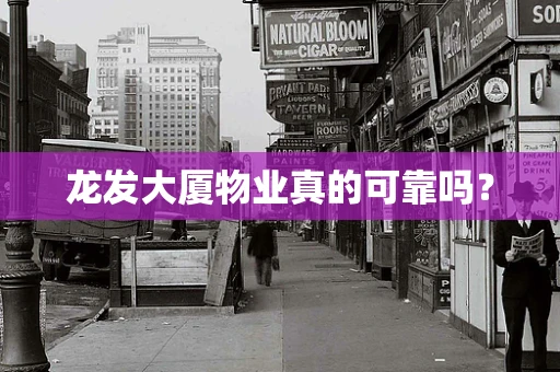 龙发大厦物业真的可靠吗？