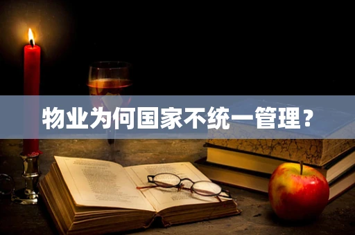 物业为何国家不统一管理？