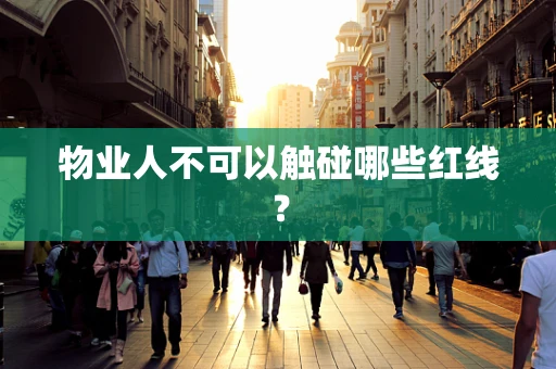 物业人不可以触碰哪些红线？