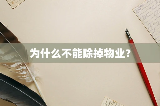 为什么不能除掉物业？