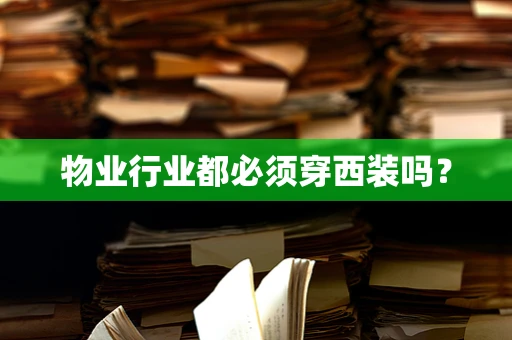 物业行业都必须穿西装吗？