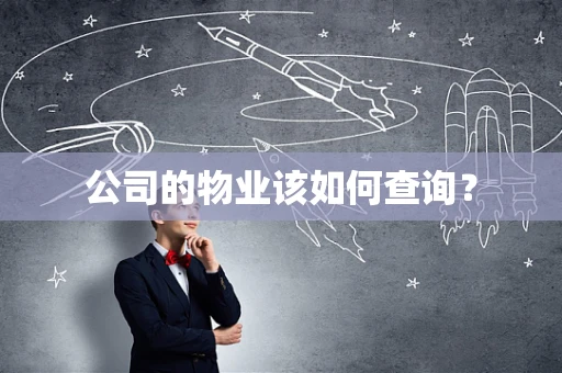公司的物业该如何查询？