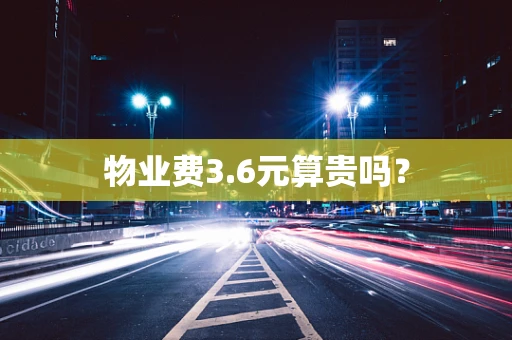 物业费3.6元算贵吗？