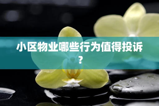 小区物业哪些行为值得投诉？
