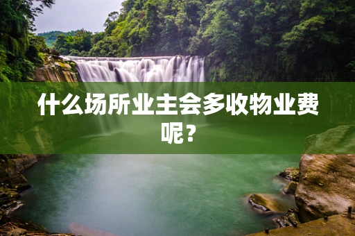 什么场所业主会多收物业费呢？