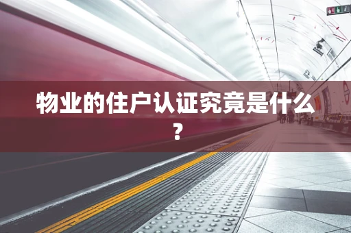 物业的住户认证究竟是什么？