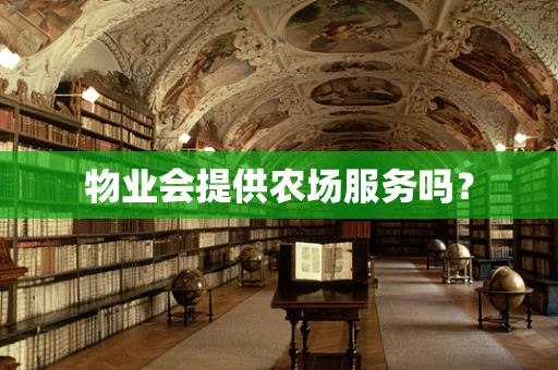 物业会提供农场服务吗？