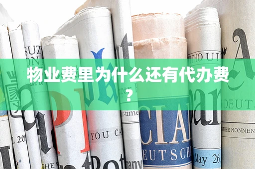 物业费里为什么还有代办费？