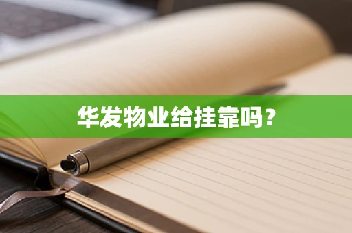 华发物业给挂靠吗？