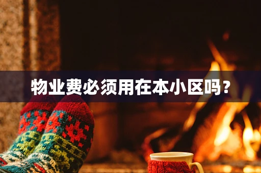 物业费必须用在本小区吗？
