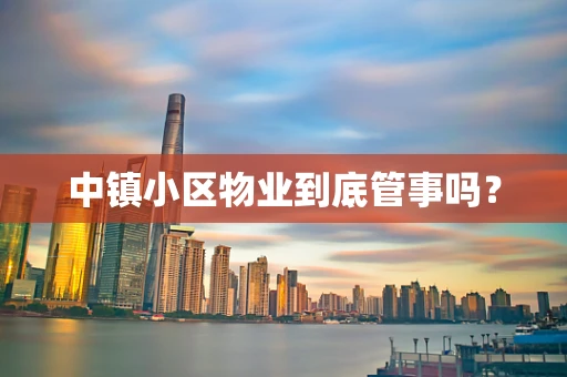中镇小区物业到底管事吗？