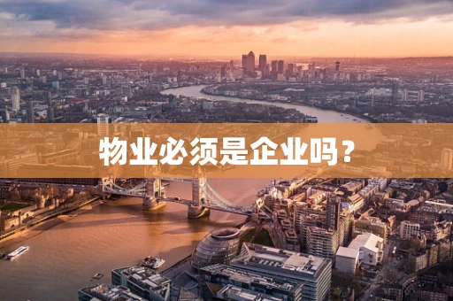 物业必须是企业吗？