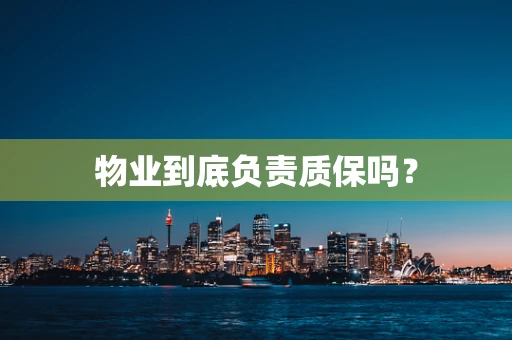 物业到底负责质保吗？