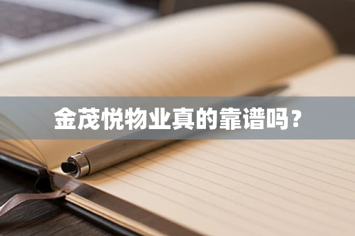 金茂悦物业真的靠谱吗？