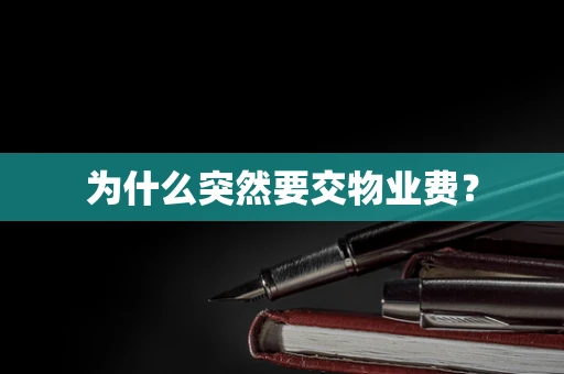 为什么突然要交物业费？