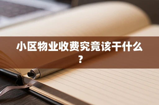 小区物业收费究竟该干什么？