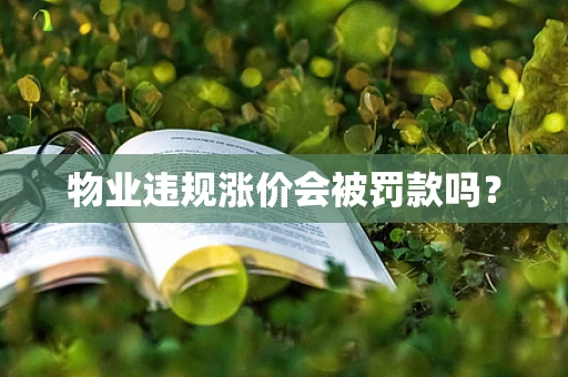 物业违规涨价会被罚款吗？