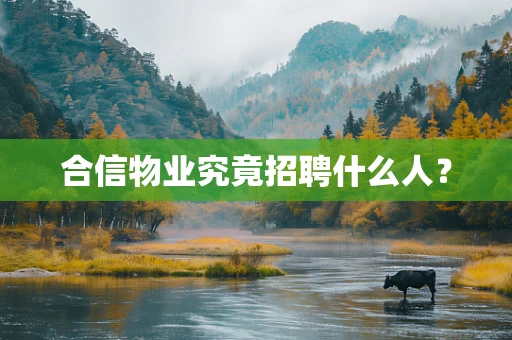 合信物业究竟招聘什么人？