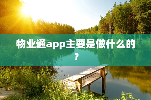 物业通app主要是做什么的？