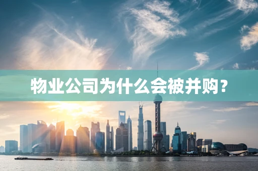 物业公司为什么会被并购？