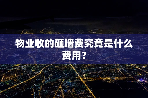物业收的砸墙费究竟是什么费用？