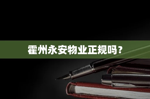 霍州永安物业正规吗？