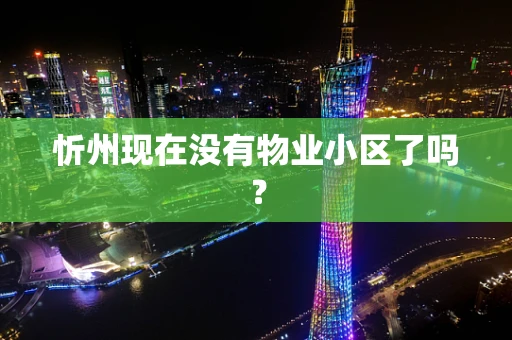 忻州现在没有物业小区了吗？