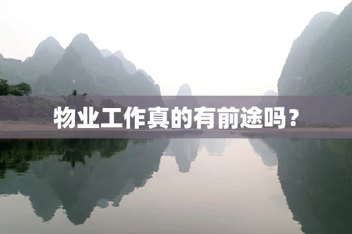 物业工作真的有前途吗？