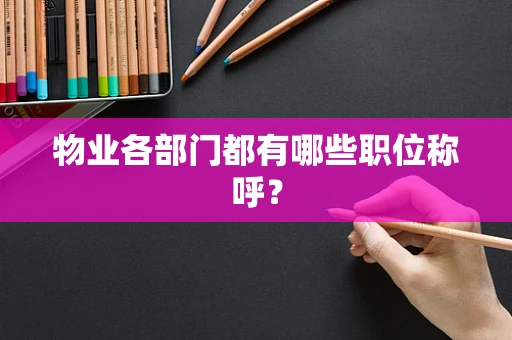 物业各部门都有哪些职位称呼？