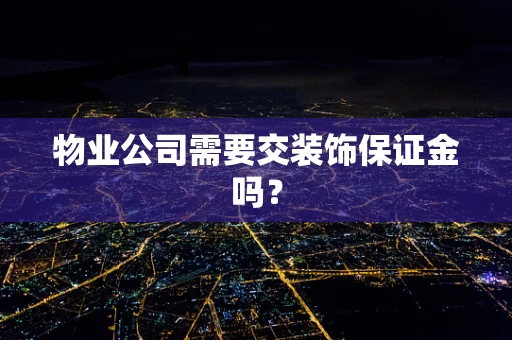 物业公司需要交装饰保证金吗？