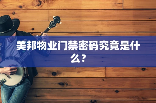 美邦物业门禁密码究竟是什么？