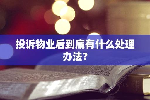投诉物业后到底有什么处理办法？