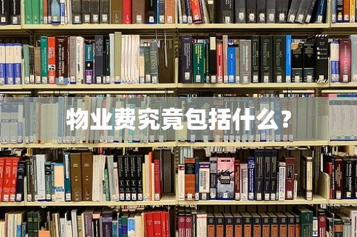 物业费究竟包括什么？