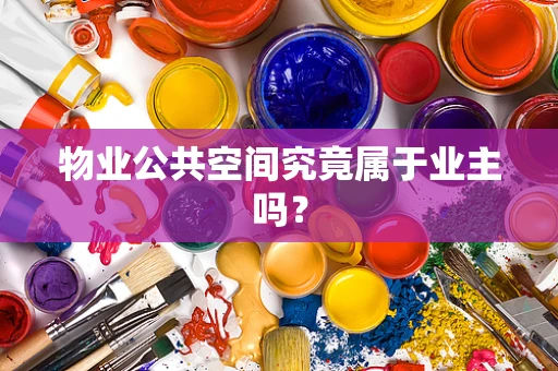 物业公共空间究竟属于业主吗？