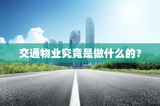 交通物业究竟是做什么的？