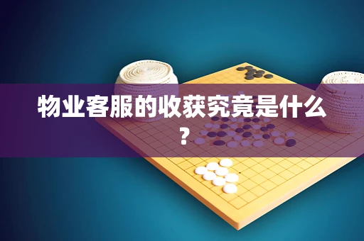 物业客服的收获究竟是什么？