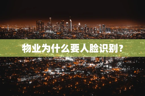 物业为什么要人脸识别？