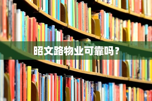 昭文路物业可靠吗？