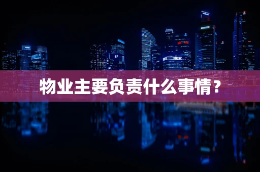 物业主要负责什么事情？