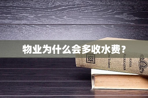 物业为什么会多收水费？