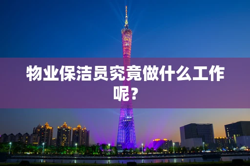 物业保洁员究竟做什么工作呢？
