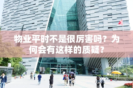物业平时不是很厉害吗？为何会有这样的质疑？