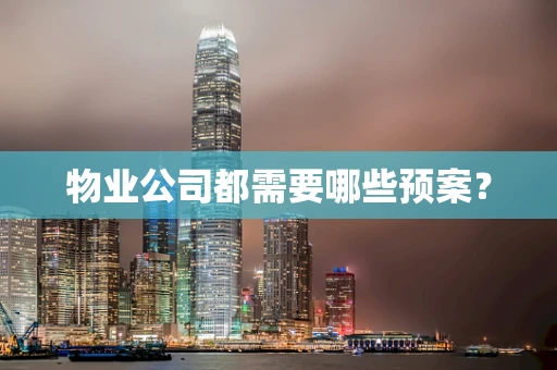 物业公司都需要哪些预案？