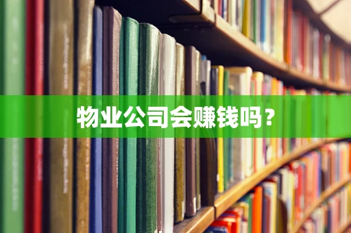 物业公司会赚钱吗？