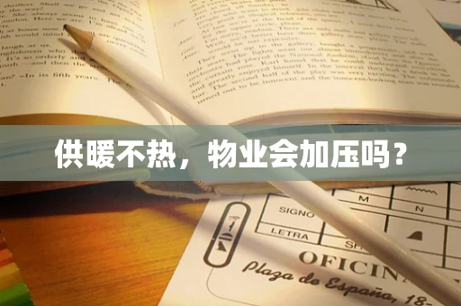 供暖不热，物业会加压吗？