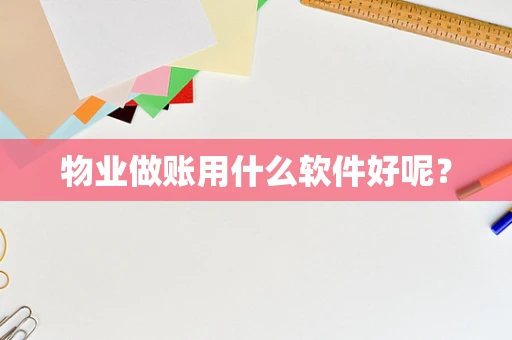 物业做账用什么软件好呢？