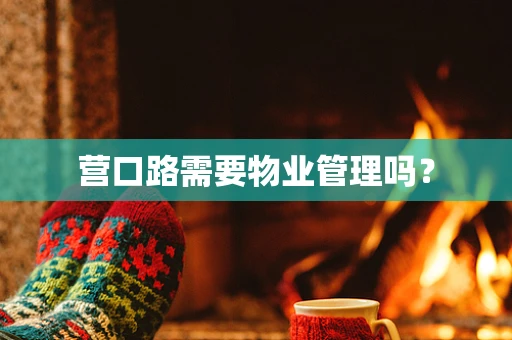 营口路需要物业管理吗？