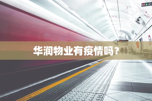 华润物业有疫情吗？