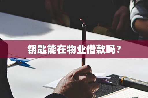 钥匙能在物业借款吗？